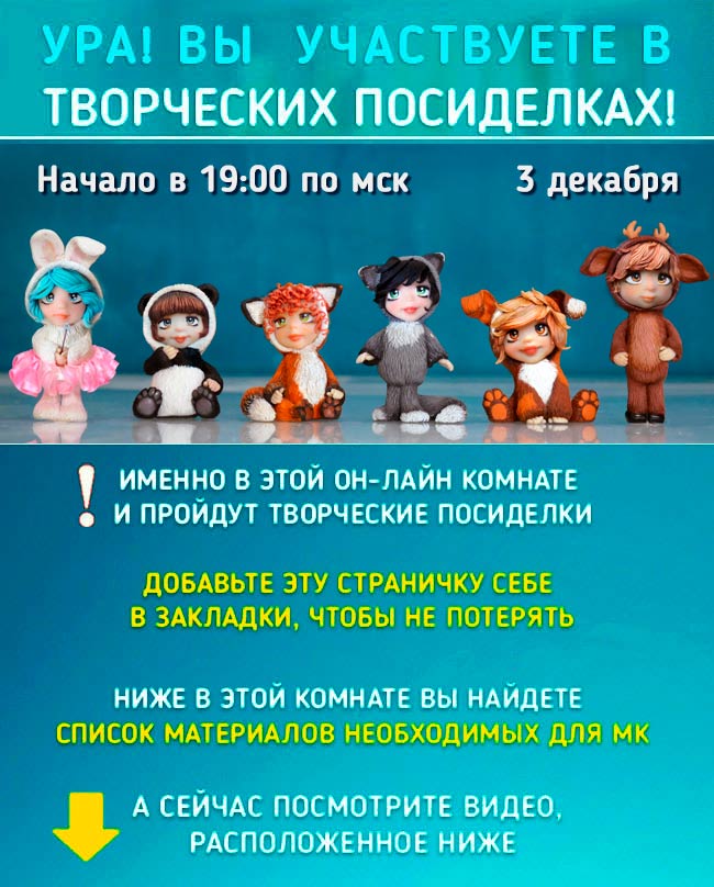 Ура! Вы участвуете в Творческих Посиделках!