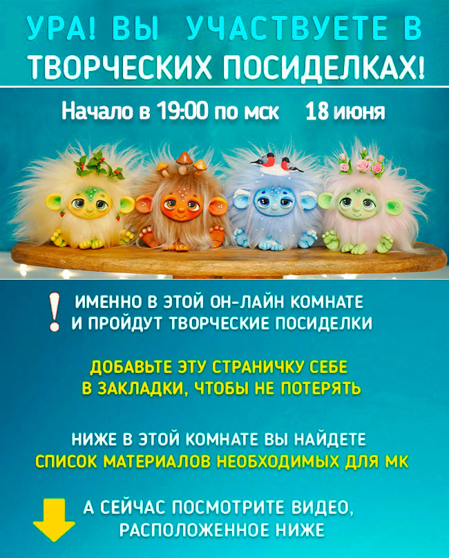 Ура! Вы участвуете в Творческих Посиделках!